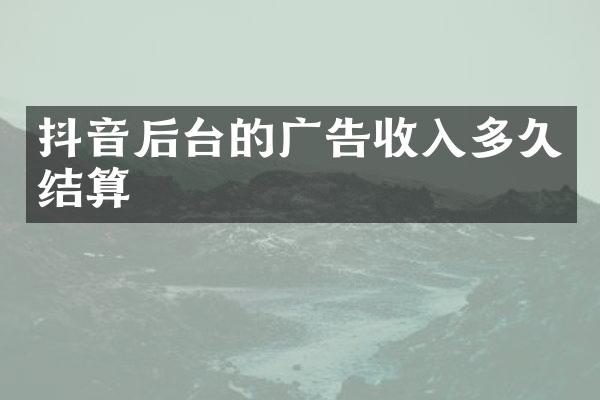 抖音后台的广告收入多久结算