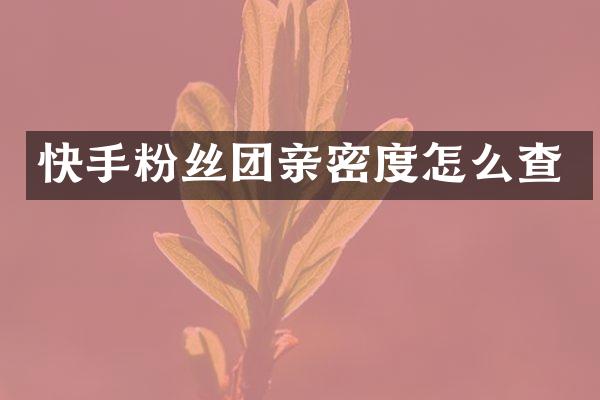 快手粉丝团亲密度怎么查