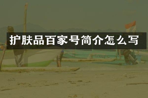 护肤品百家号简介怎么写