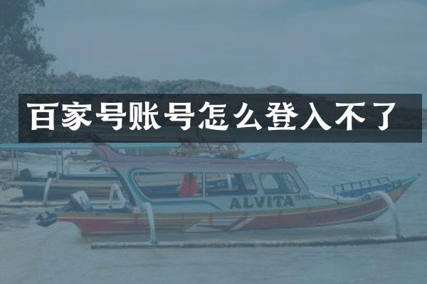 百家号账号怎么登入不了