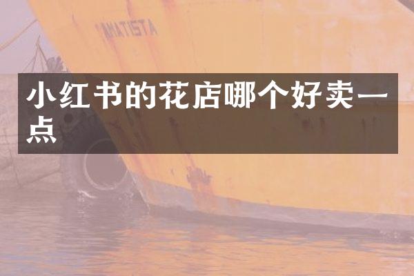 小红书的花店哪个好卖一点