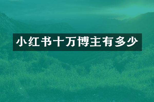 小红书十万博主有多少
