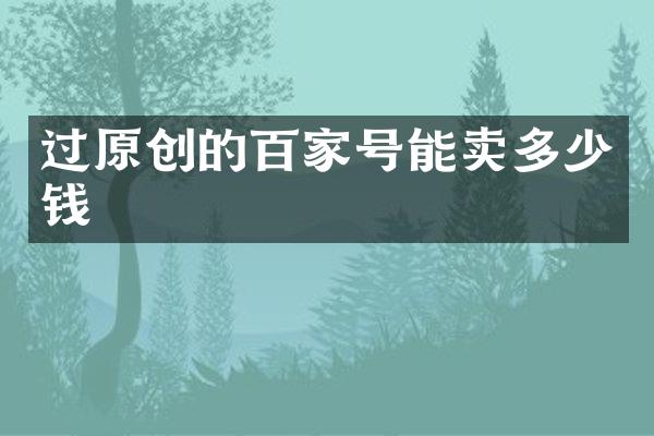 过原创的百家号能卖多少钱