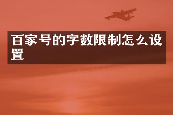 百家号的字数限制怎么设置