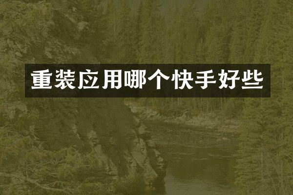 重装应用哪个快手好些