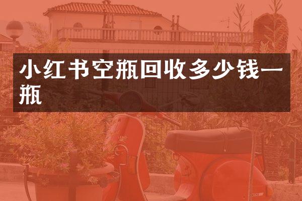 小红书空瓶回收多少钱一瓶