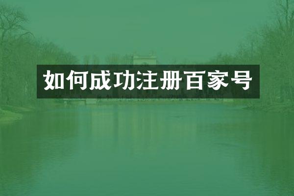 如何成功注册百家号