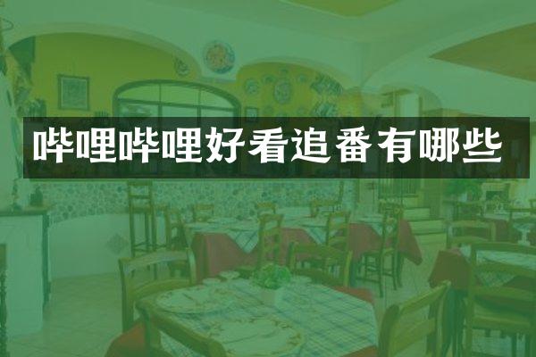 哔哩哔哩好看追番有哪些