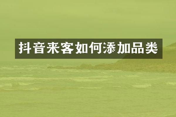 抖音来客如何添加品类