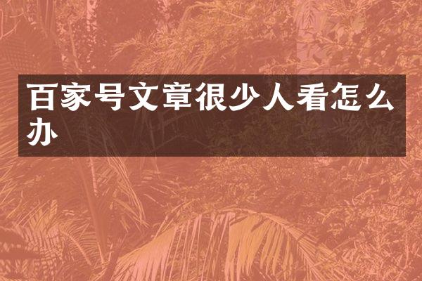 百家号文章很少人看怎么办