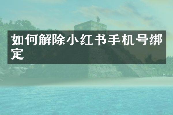 如何解除小红书手机号绑定