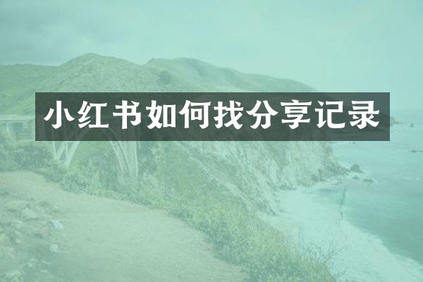 小红书如何找分享记录