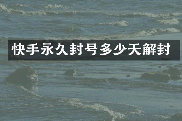快手永久封号多少天解封