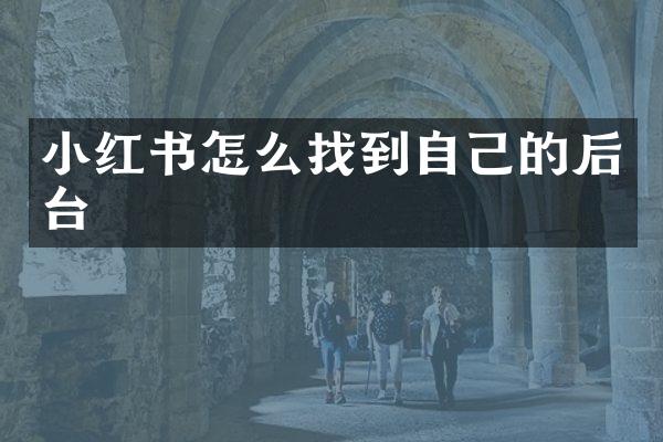 小红书怎么找到自己的后台
