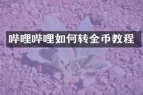 哔哩哔哩如何转金币教程