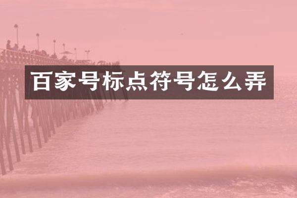 百家号标点符号怎么弄