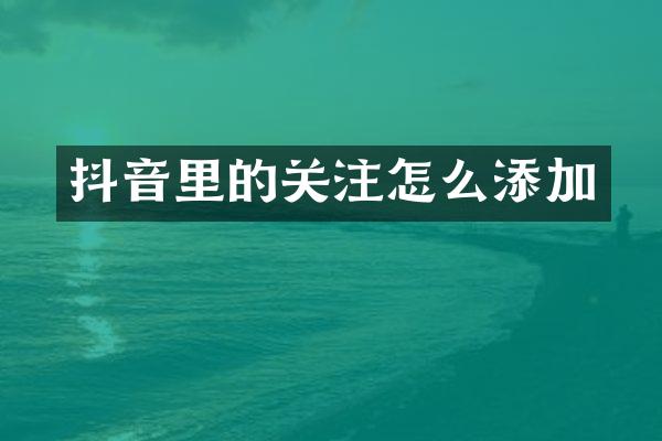 抖音里的关注怎么添加