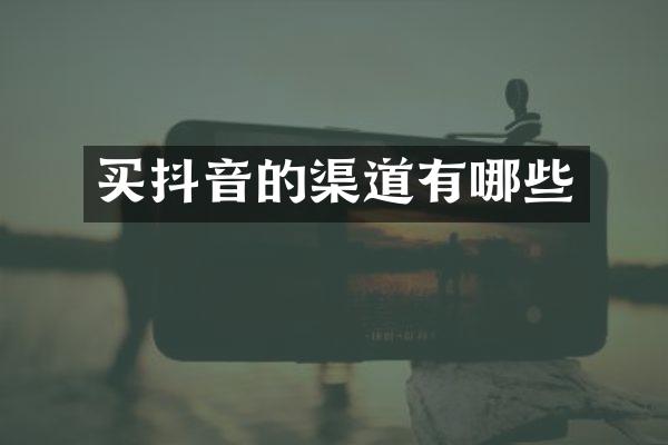 买抖音的渠道有哪些