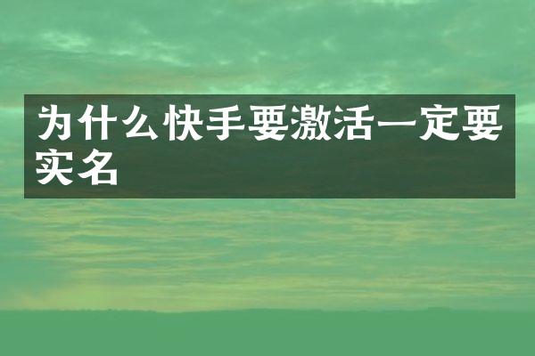 为什么快手要激活一定要实名