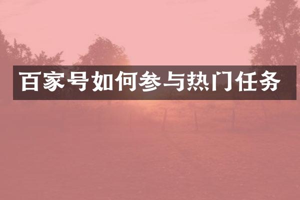 百家号如何参与热门任务