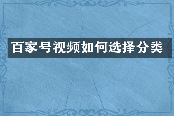 百家号视频如何选择分类