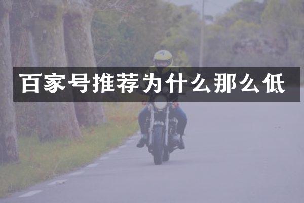 百家号推荐为什么那么低
