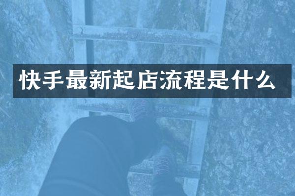 快手最新起店流程是什么