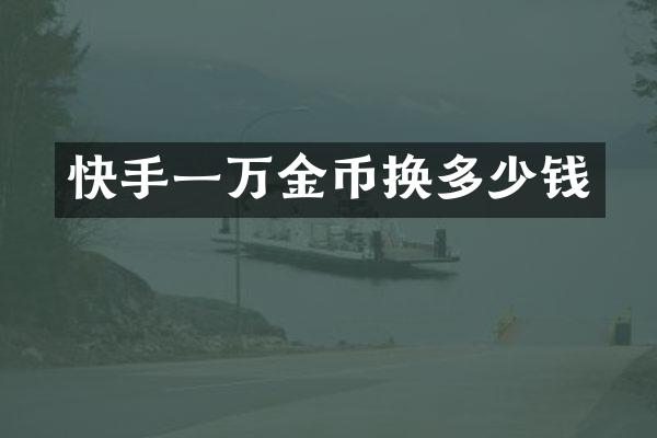 快手一万金币换多少钱