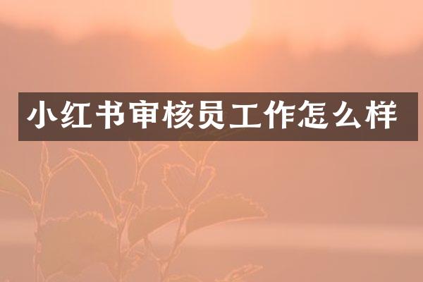 小红书审核员工作怎么样