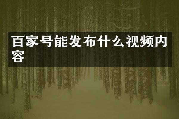 百家号能发布什么视频内容