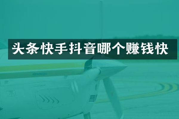 头条快手抖音哪个赚钱快