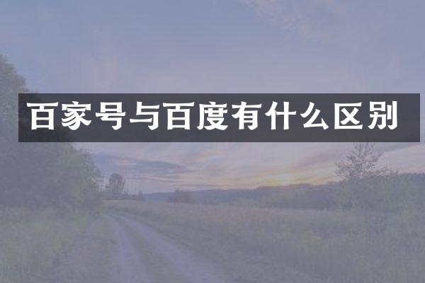 百家号与百度有什么区别