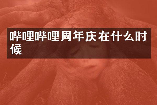 哔哩哔哩周年庆在什么时候