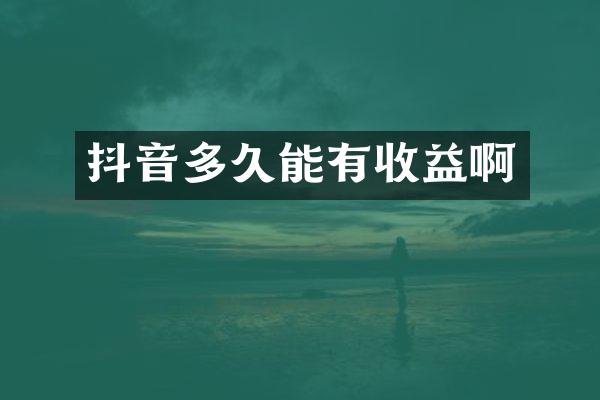 抖音多久能有收益啊