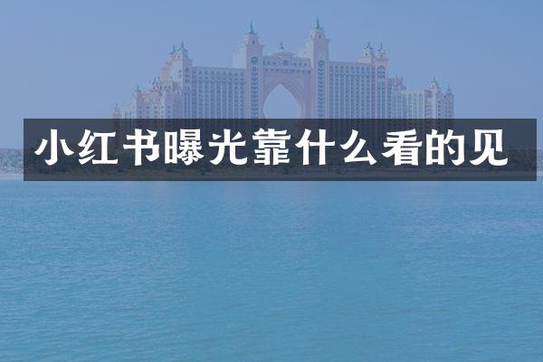 小红书曝光靠什么看的见