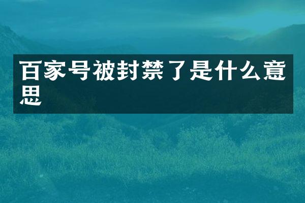 百家号被封禁了是什么意思