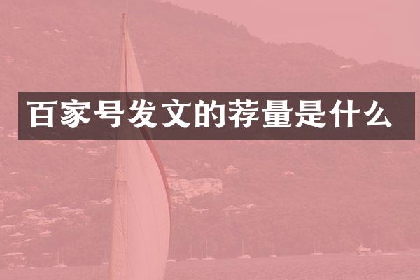 百家号发文的荐量是什么