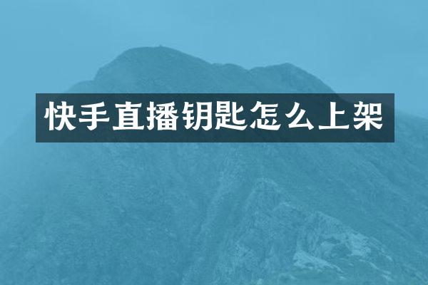 快手直播钥匙怎么上架