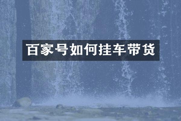 百家号如何挂车带货