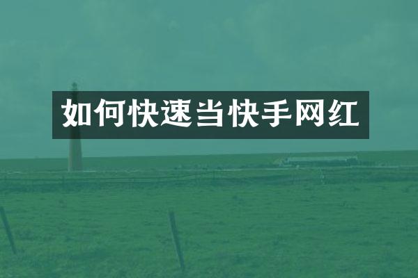 如何快速当快手网红