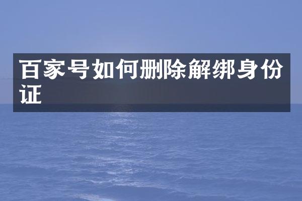 百家号如何删除解绑