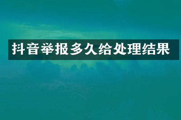 抖音举报多久给处理结果