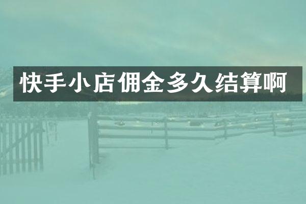 快手小店佣金多久结算啊