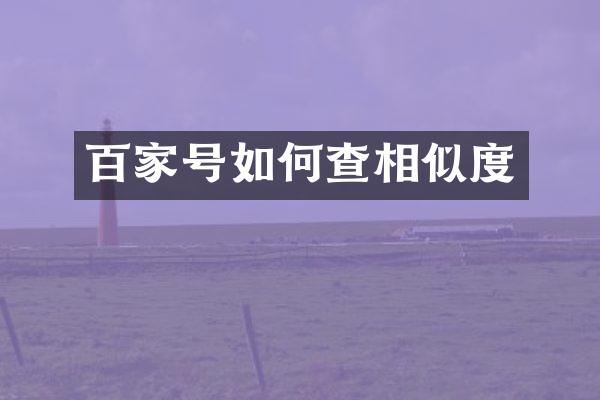 百家号如何查相似度