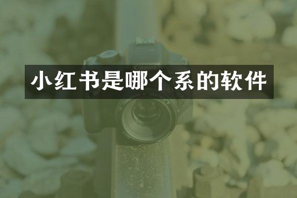 小红书是哪个系的软件