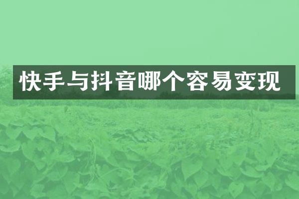 快手与抖音哪个容易变现