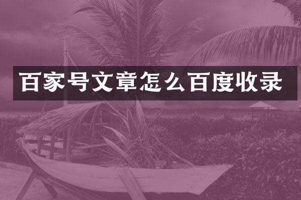 百家号文章怎么百度收录