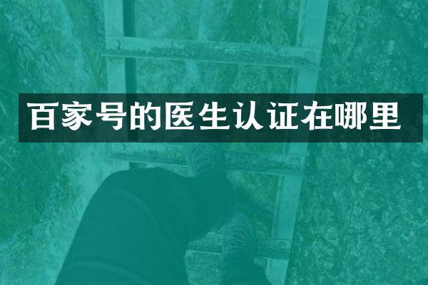 百家号的医生认证在哪里