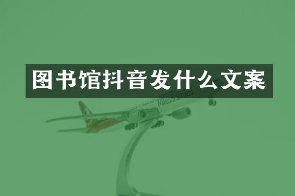 图书馆抖音发什么文案