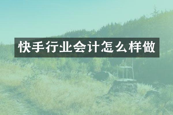 快手行业会计怎么样做